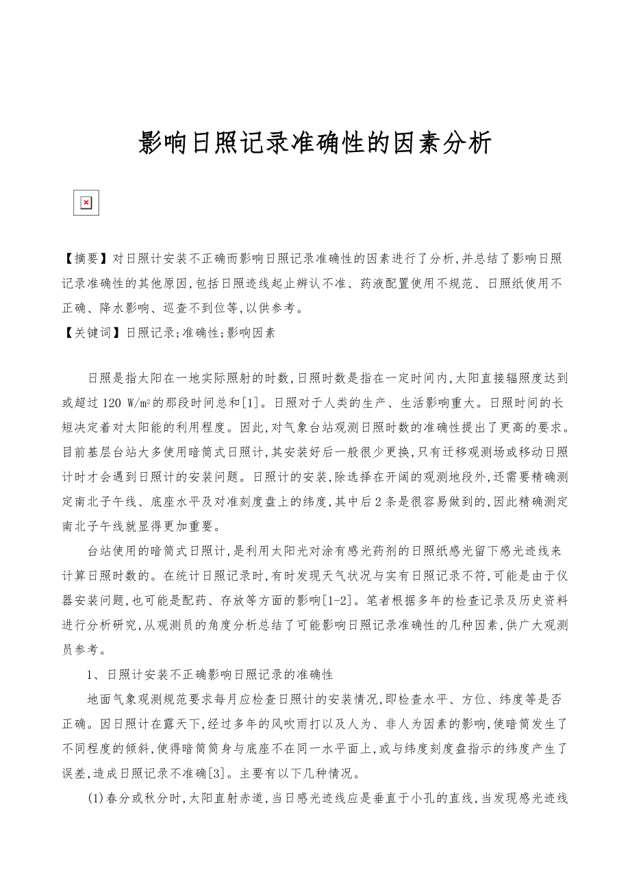 影响日照记录准确性的因素分析_第1页