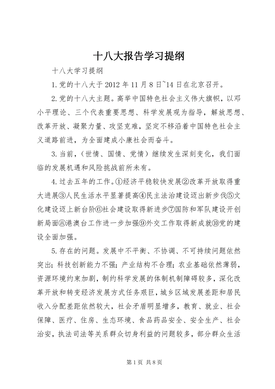 十八大报告学习提纲 (2)_第1页