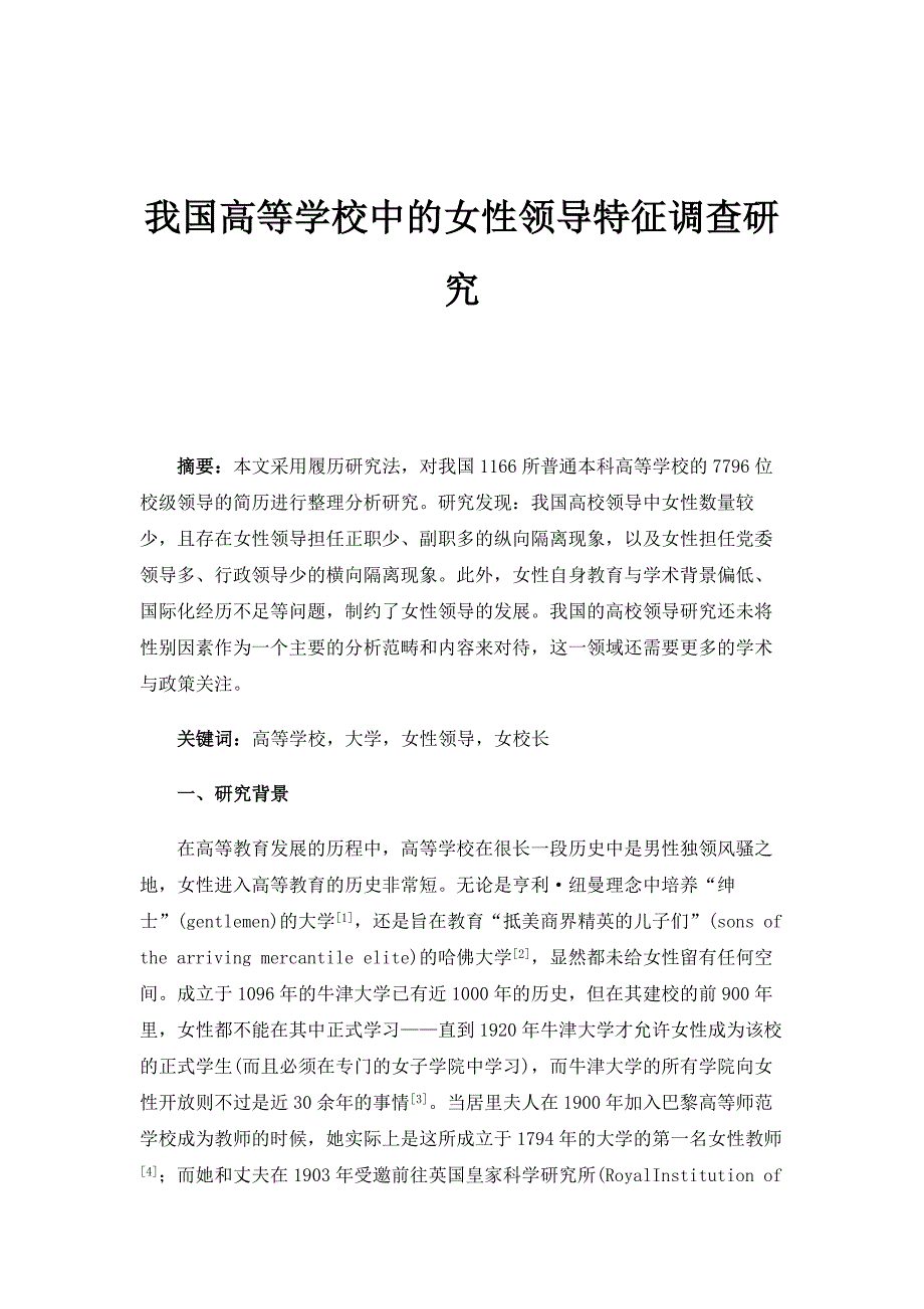 我国高等学校中的女性领导特征调查研究_第1页