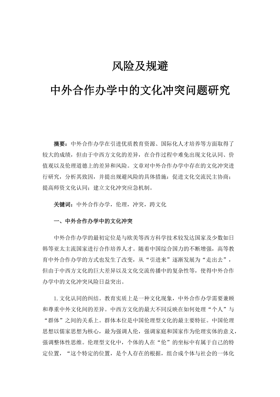 风险及规避：中外合作办学中的文化冲突问题研究_第1页