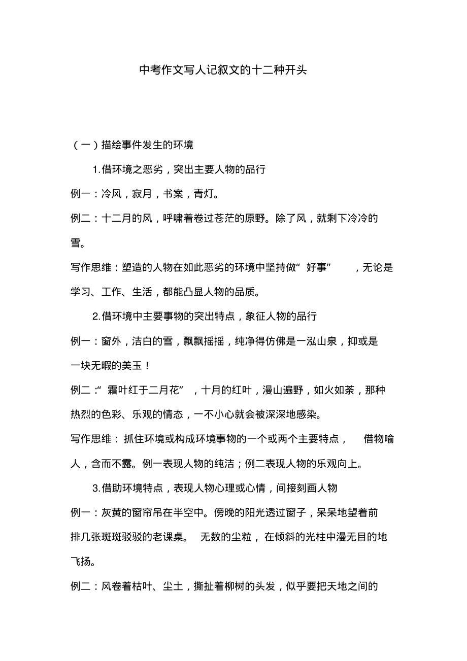 初中语文教育资源中考作文写人记叙文的十二种开头_第1页