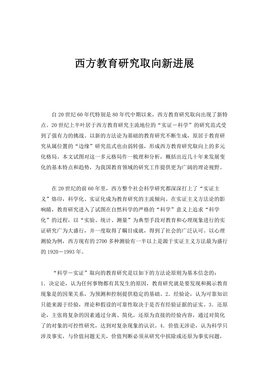 西方教育研究取向新进展_第1页