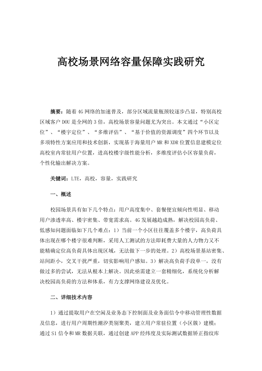 高校场景网络容量保障实践研究_第1页