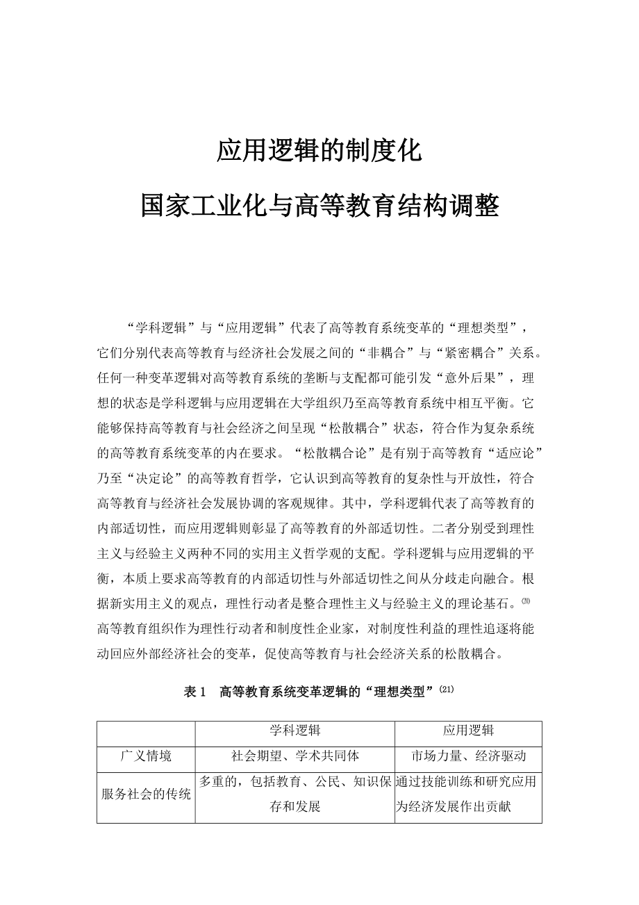 应用逻辑的制度化：国家工业化与高等教育结构调整_第1页