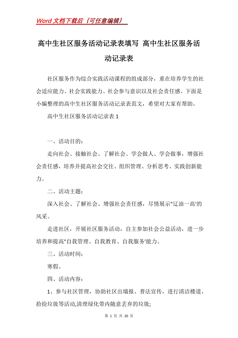 高中生社区服务活动记录表填写 高中生社区服务活动记录表_第1页