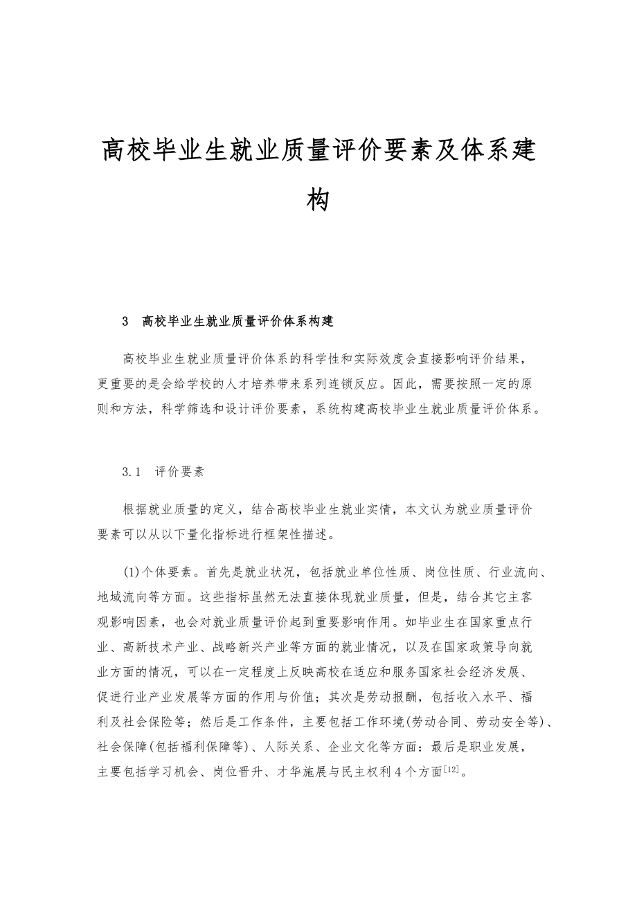 高校毕业生就业质量评价要素及体系建构_第1页