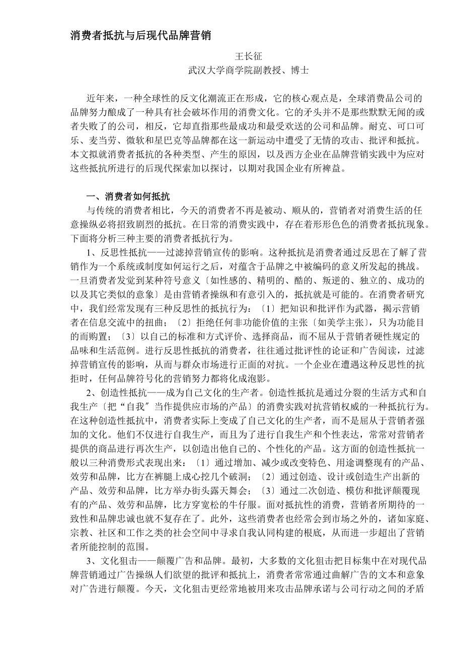 消费者抵制与后现代品牌营销DOC5_第1页