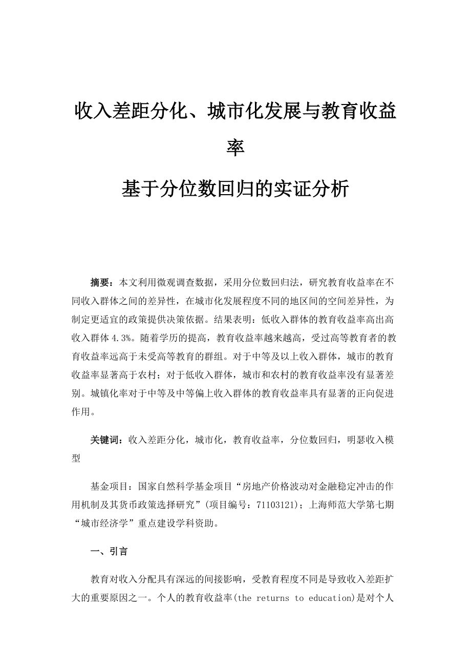 收入差距分化、城市化发展与教育收益率-基于分位数回归的实证分析_第1页