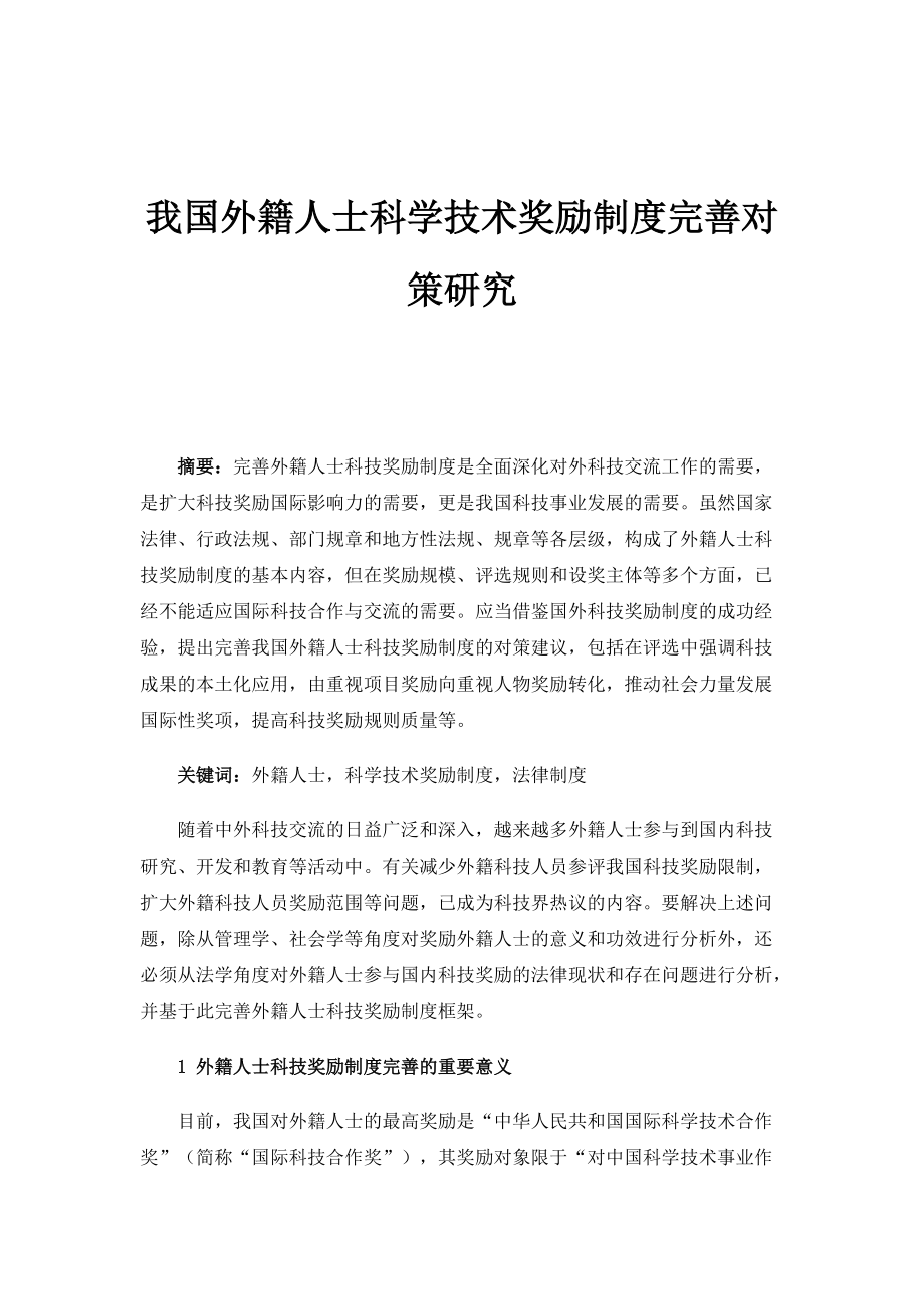 我国外籍人士科学技术奖励制度完善对策研究_第1页