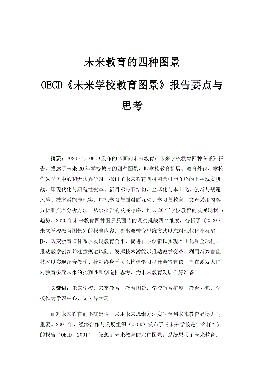 未来教育的四种图景-OECD《未来学校教育图景》报告要点与思考_第1页