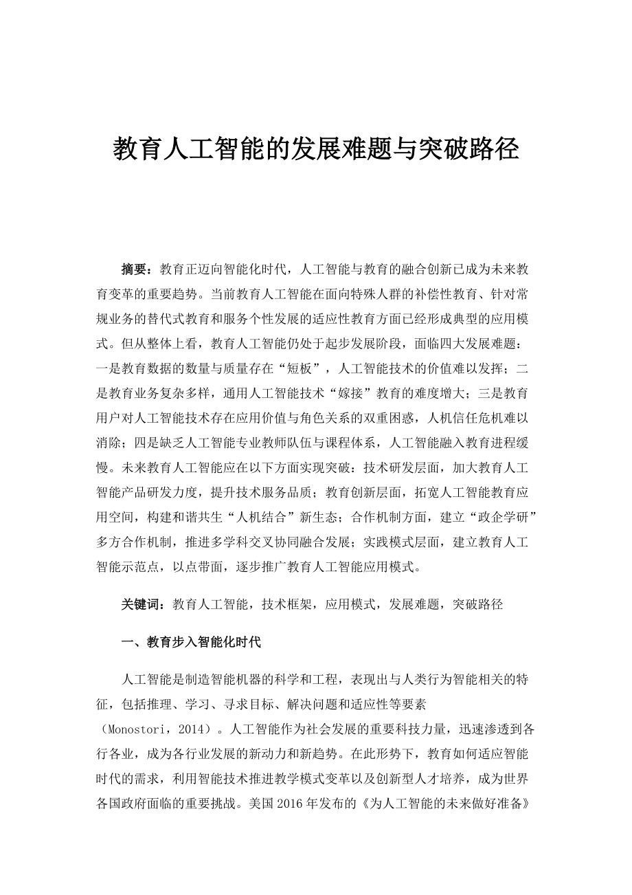 教育人工智能的发展难题与突破路径_2_第1页