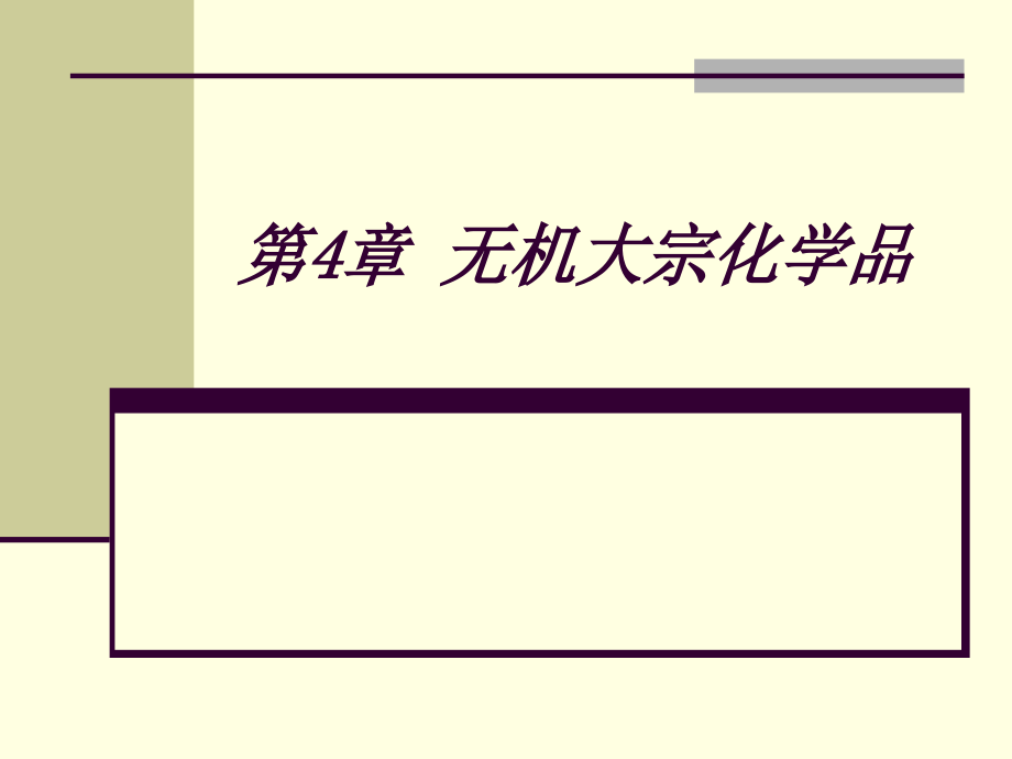 无机大宗化学品培训课件(共100页)_第1页