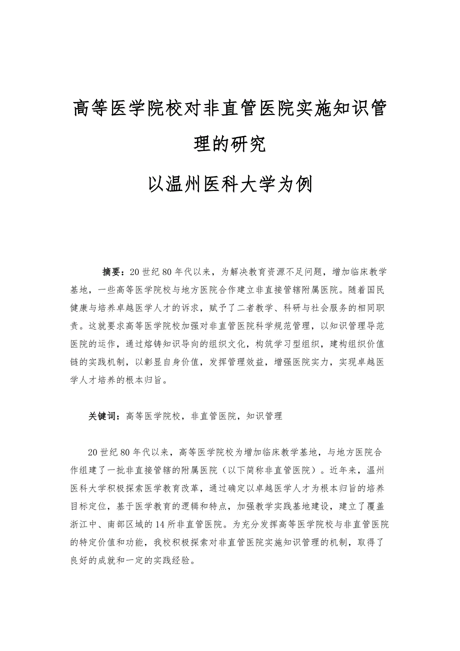 高等医学院校对非直管医院实施知识管理的研究-以温州医科大学为例_第1页