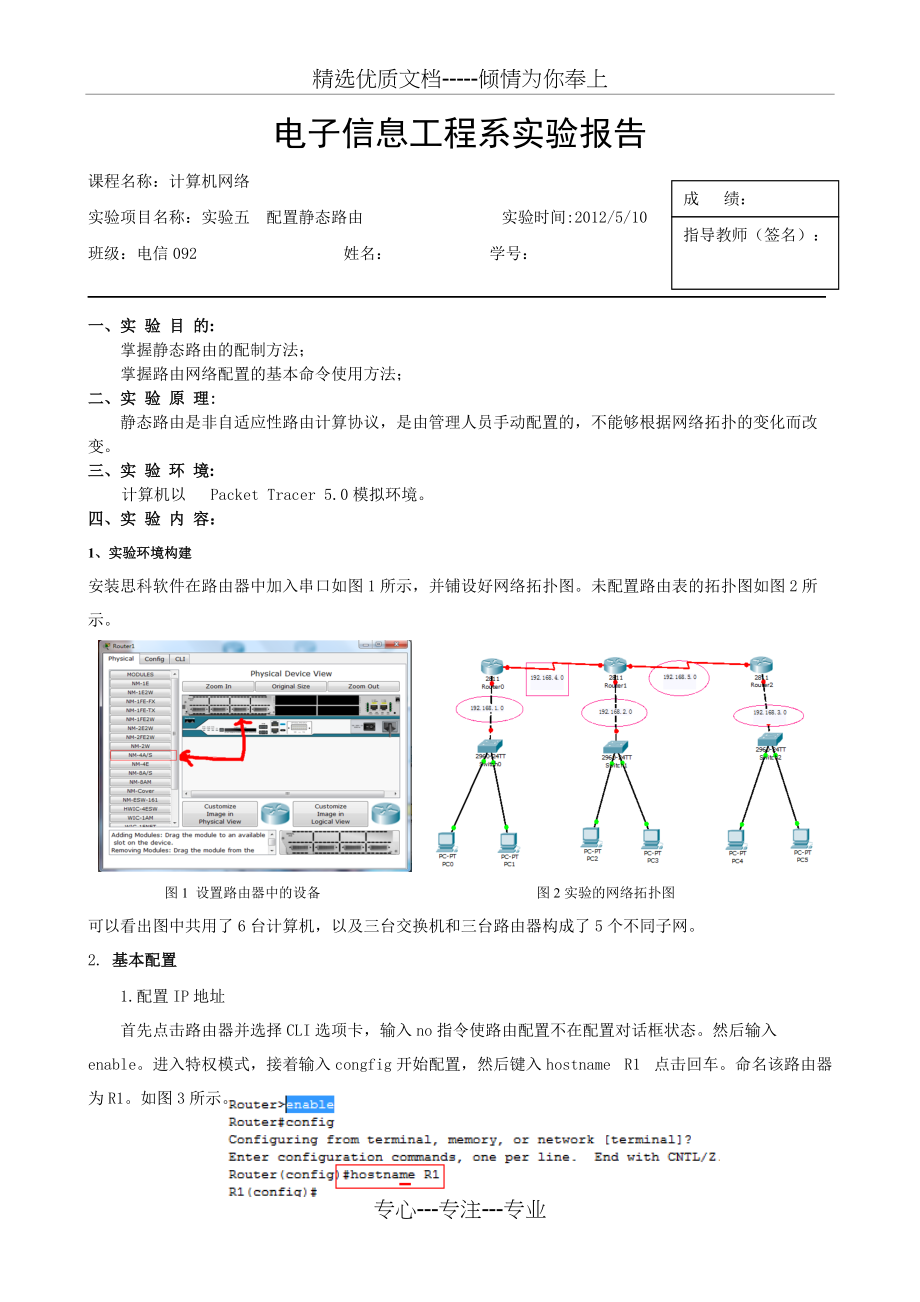 实验五--配置静态路由(共3页)_第1页