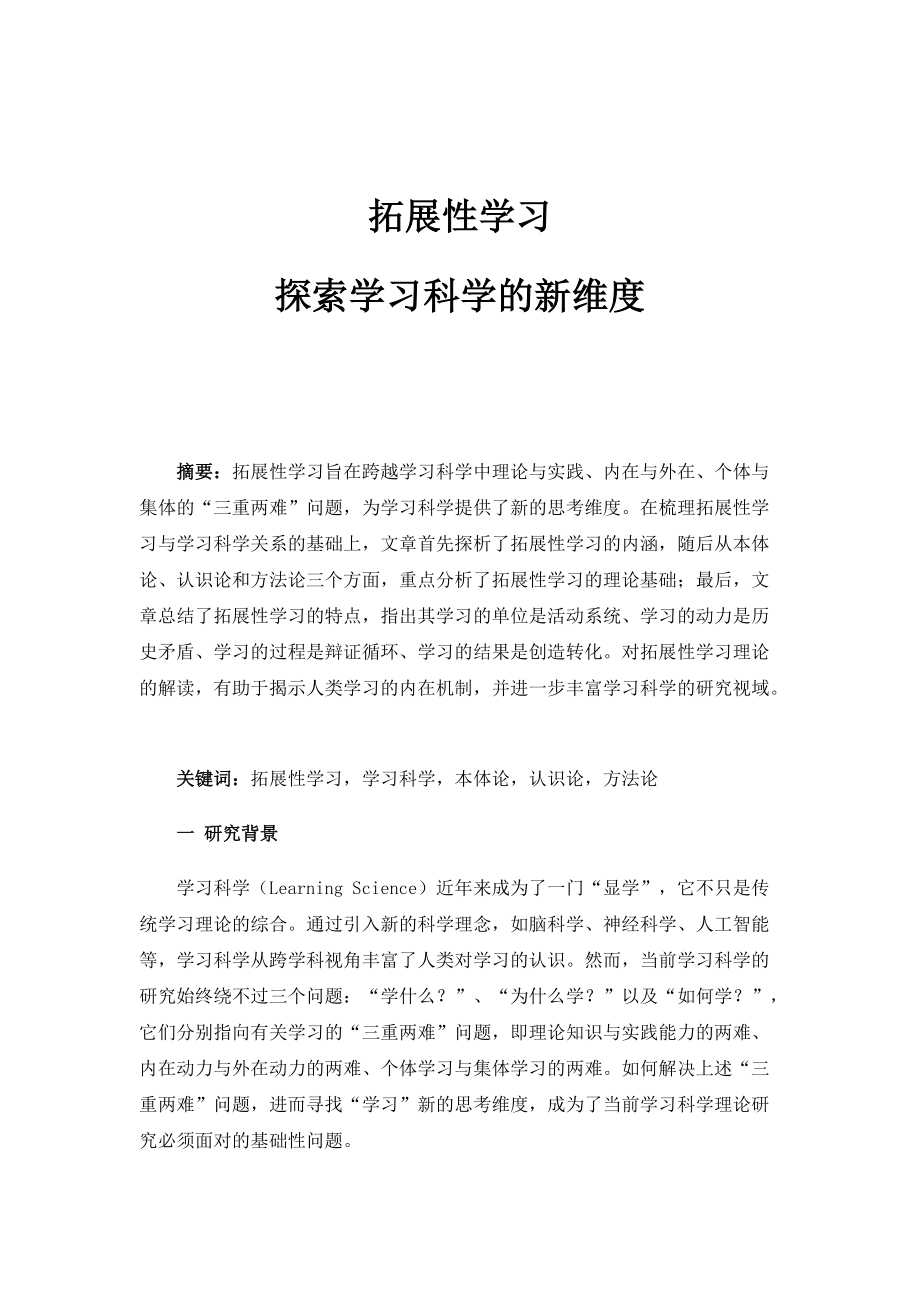 拓展性学习：探索学习科学的新维度_第1页