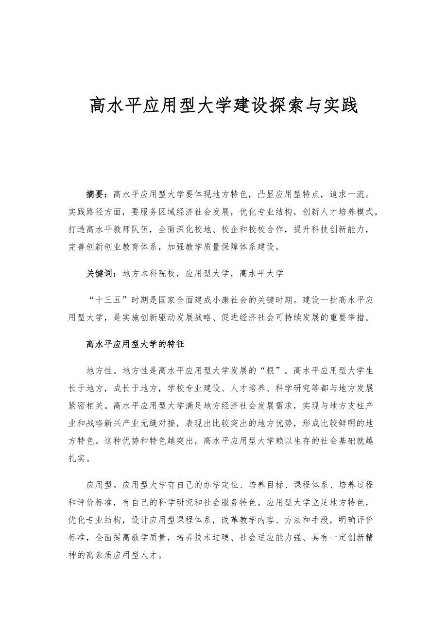 高水平应用型大学建设探索与实践_第1页