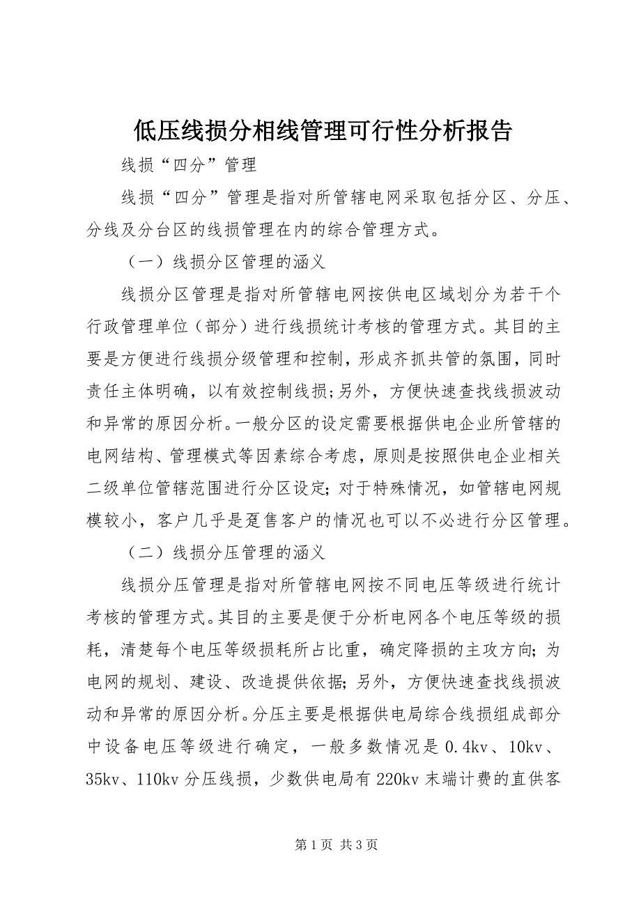 低压线损分相线管理可行性分析报告 (4)_第1页