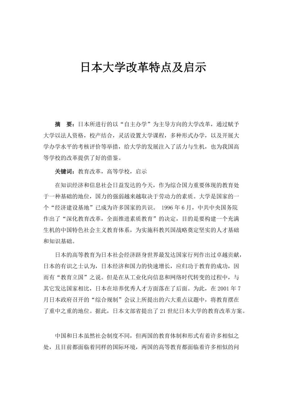 日本大学改革特点及启示_第1页