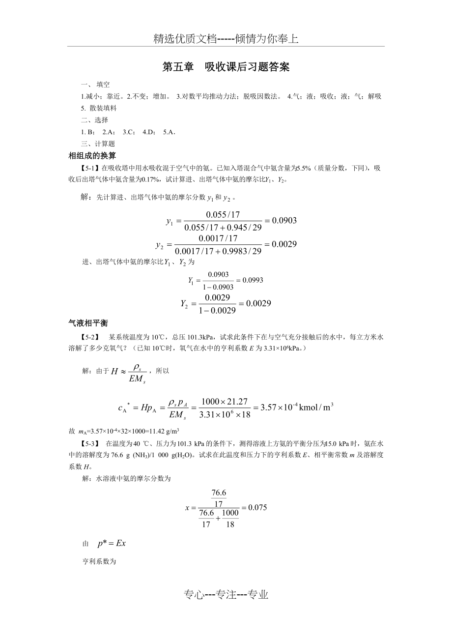 第五章吸收课后习题答案(共8页)_第1页