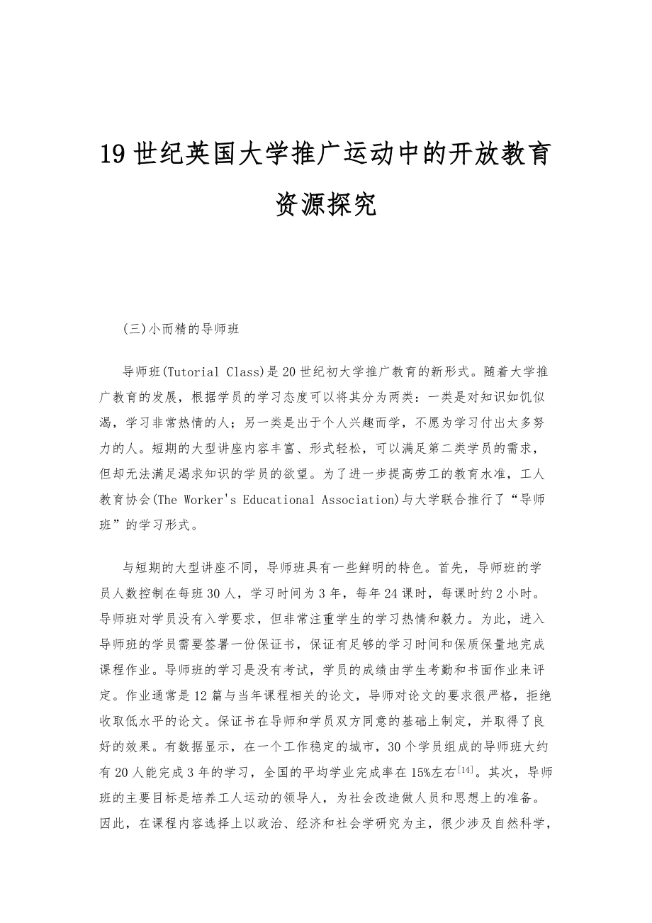 19世纪英国大学推广运动中的开放教育资源探究_1_第1页