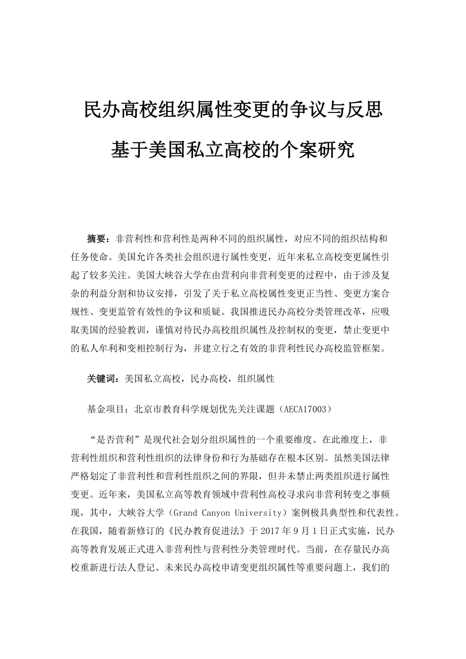 民办高校组织属性变更的争议与反思-基于美国私立高校的个案研究_2_第1页