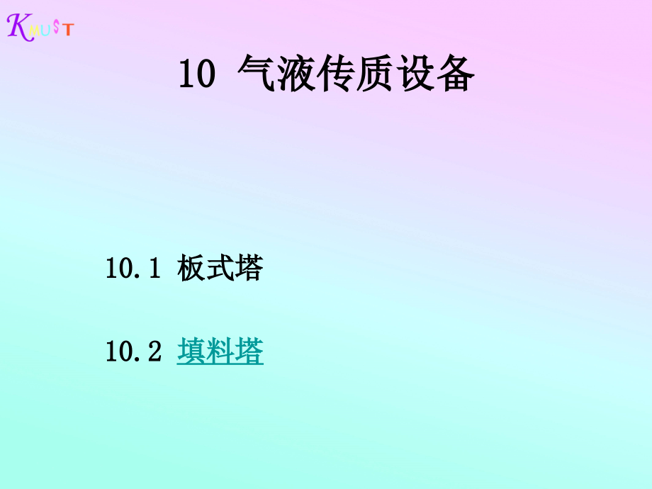气液传质设备培训课件(共80页)_第1页