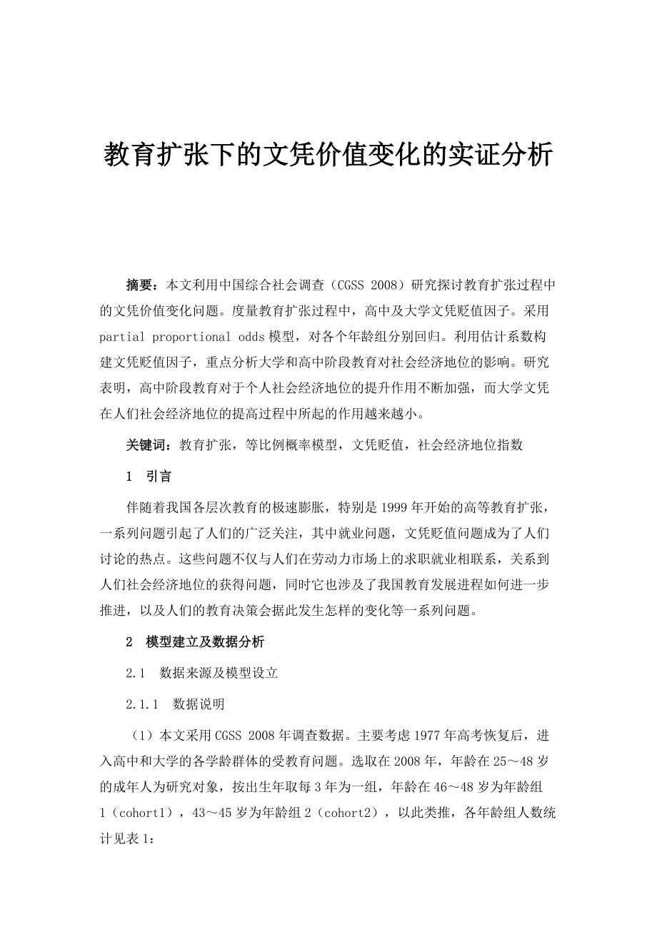 教育扩张下的文凭价值变化的实证分析_第1页