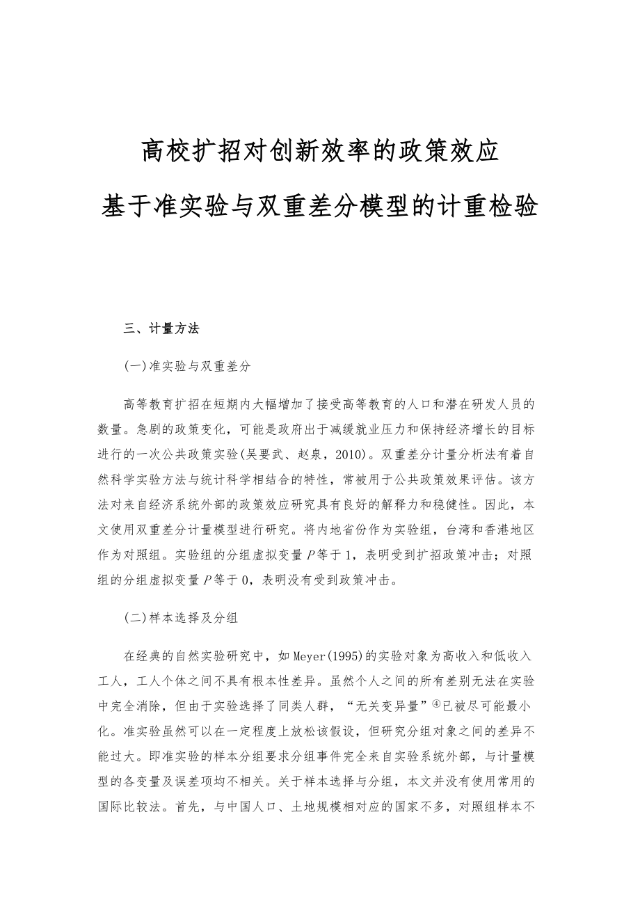 高校扩招对创新效率的政策效应-基于准实验与双重差分模型的计重检验_第1页
