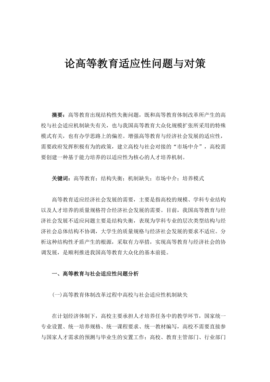 论高等教育适应性问题与对策_第1页
