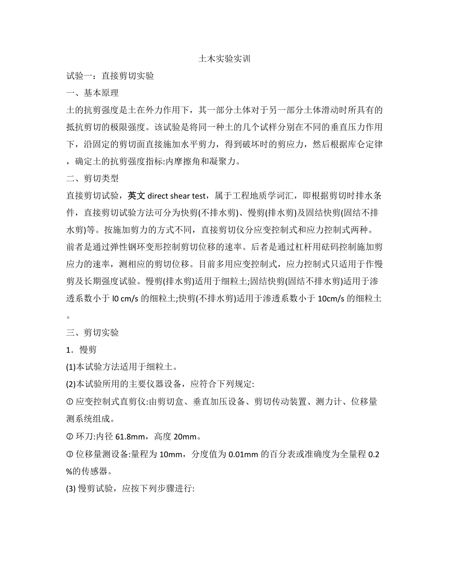 土的直接剪切实验和土的压缩试验_第1页