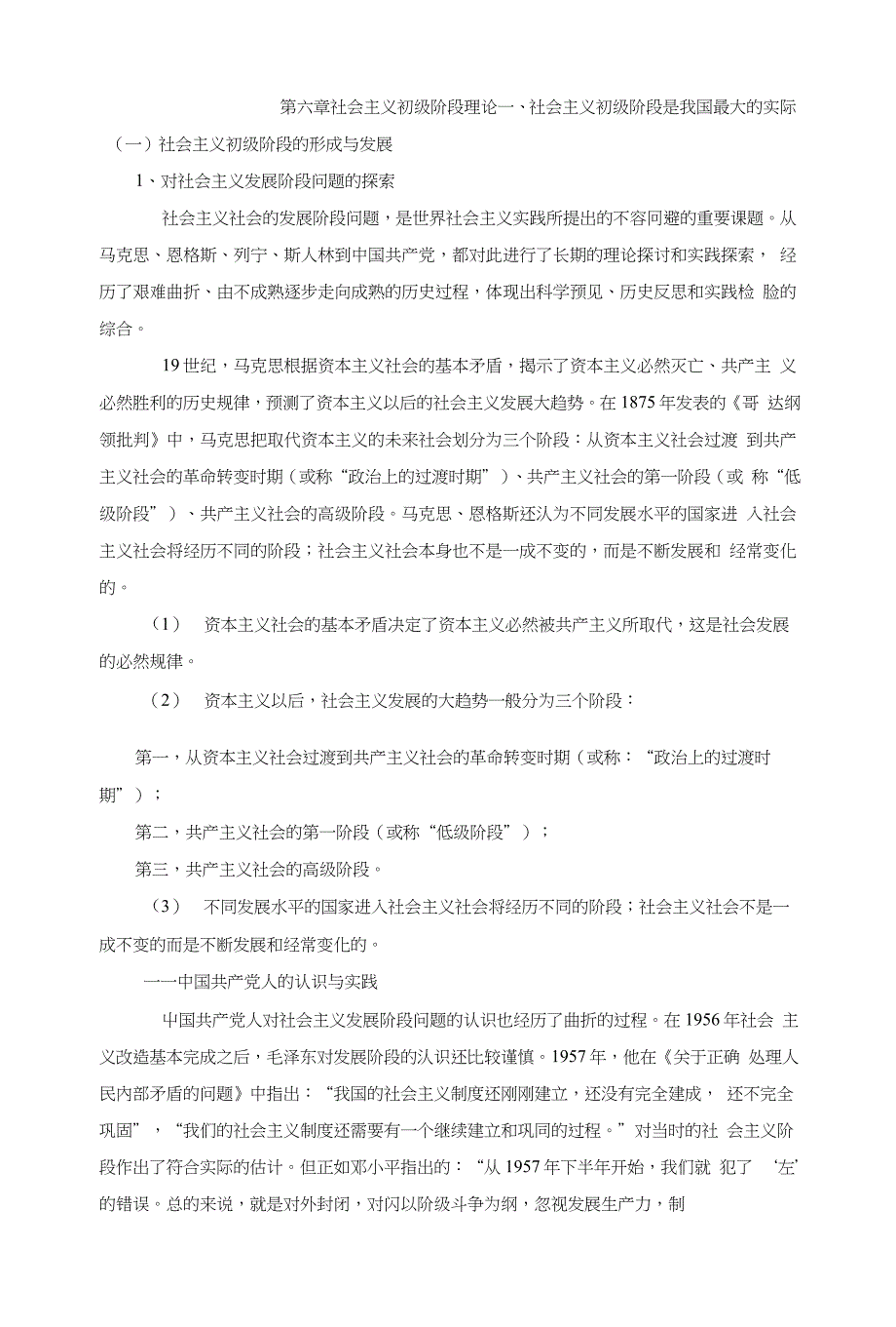 第六章社会主义初级阶段理论93050_第1页