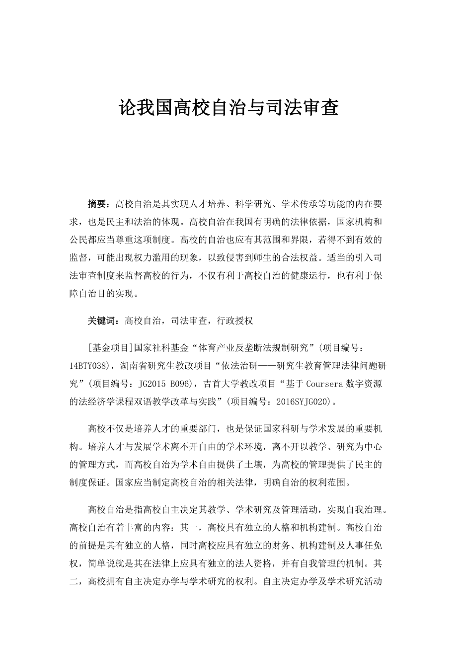 论我国高校自治与司法审查_第1页