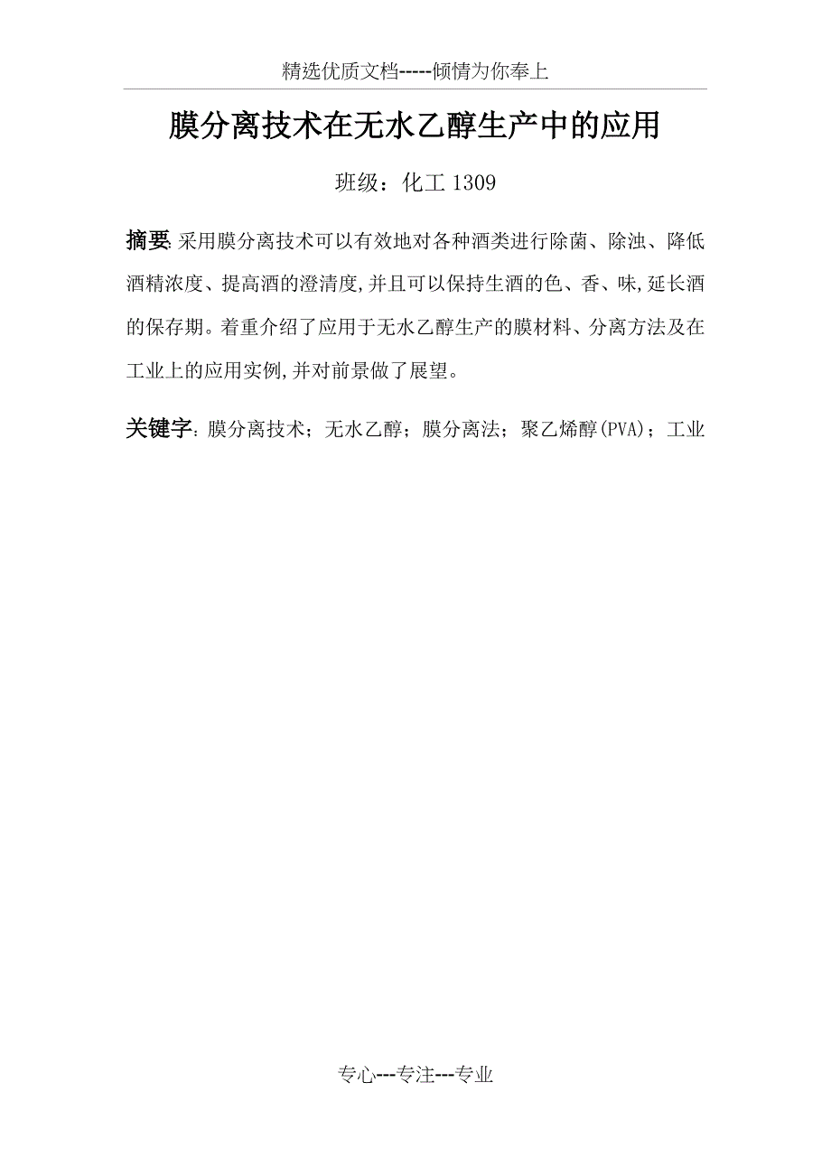 膜分离技术在无水乙醇生产中的应用(共11页)_第1页