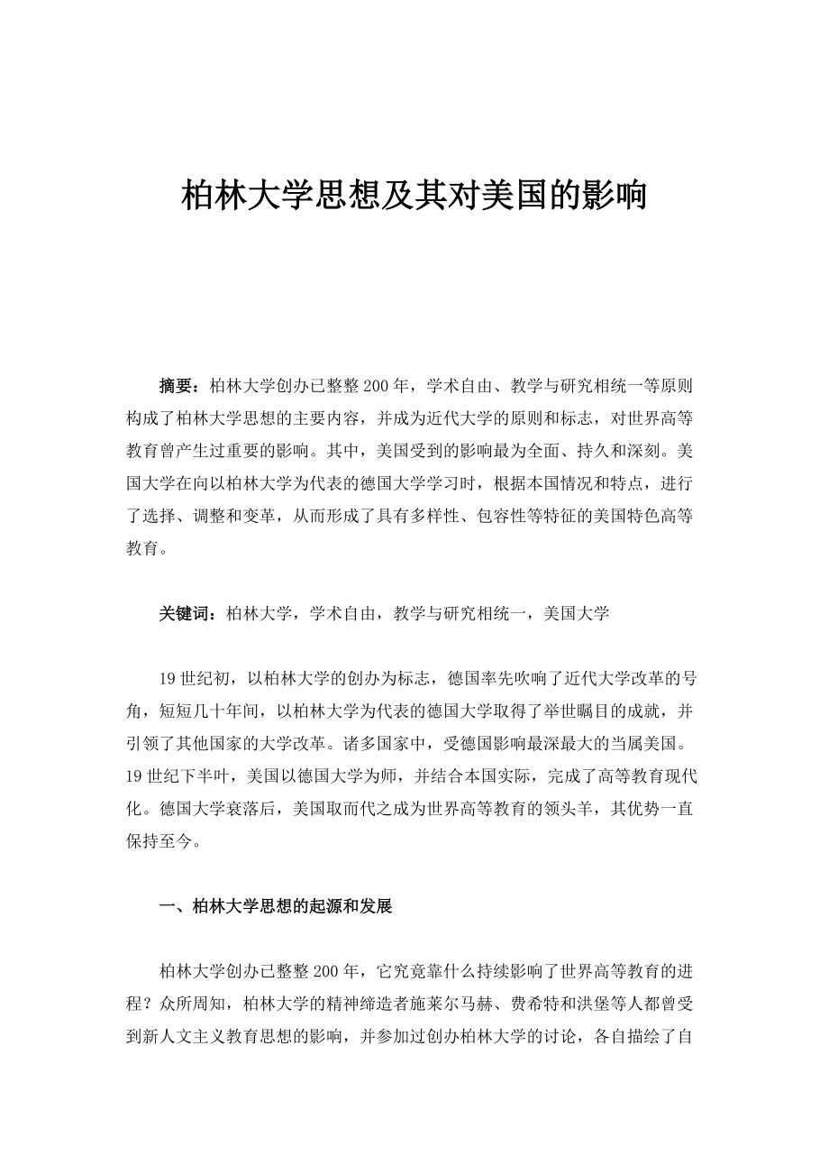 柏林大学思想及其对美国的影响_第1页
