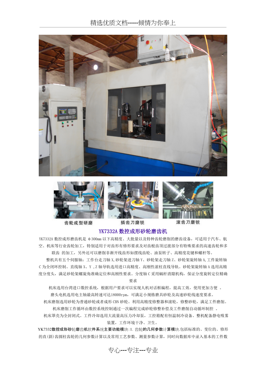 YK7332A数控成形砂轮磨齿机(共2页)_第1页