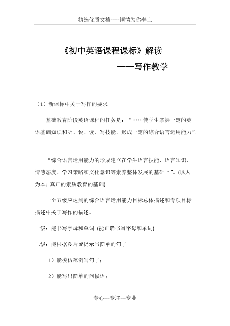 《初中英语课程标准》解读之写作教学(共10页)_第1页