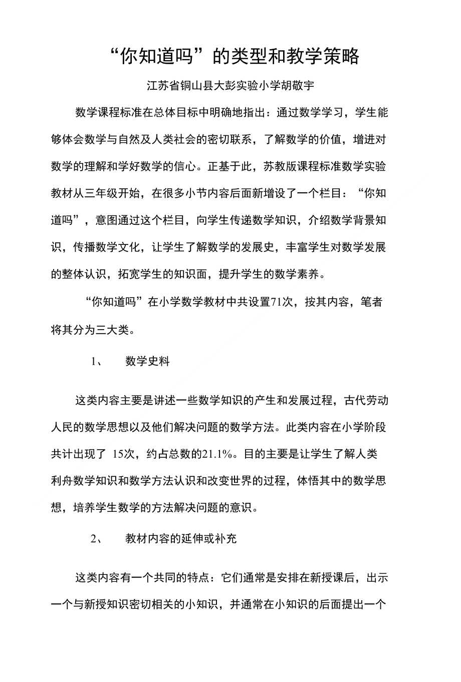 “你知道吗”的类型和教学策略_第1页