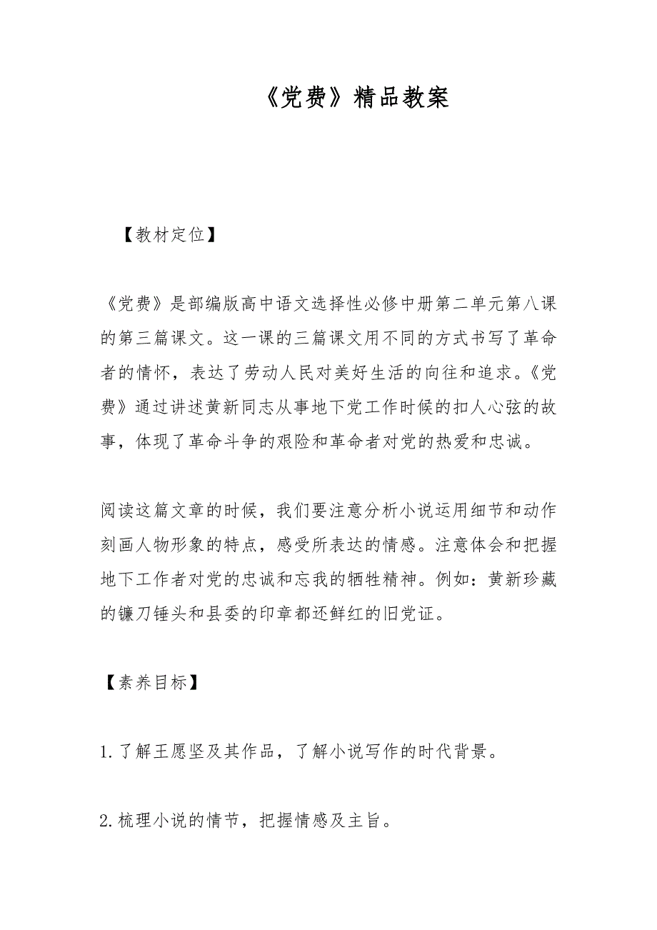 《党费》精品教案_第1页