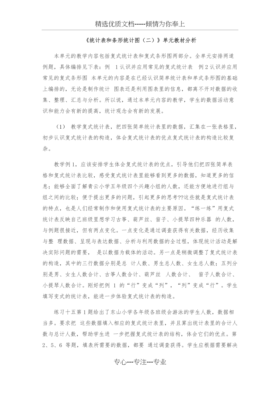 统计表和条形统计图-单元教材分析(共3页)_第1页