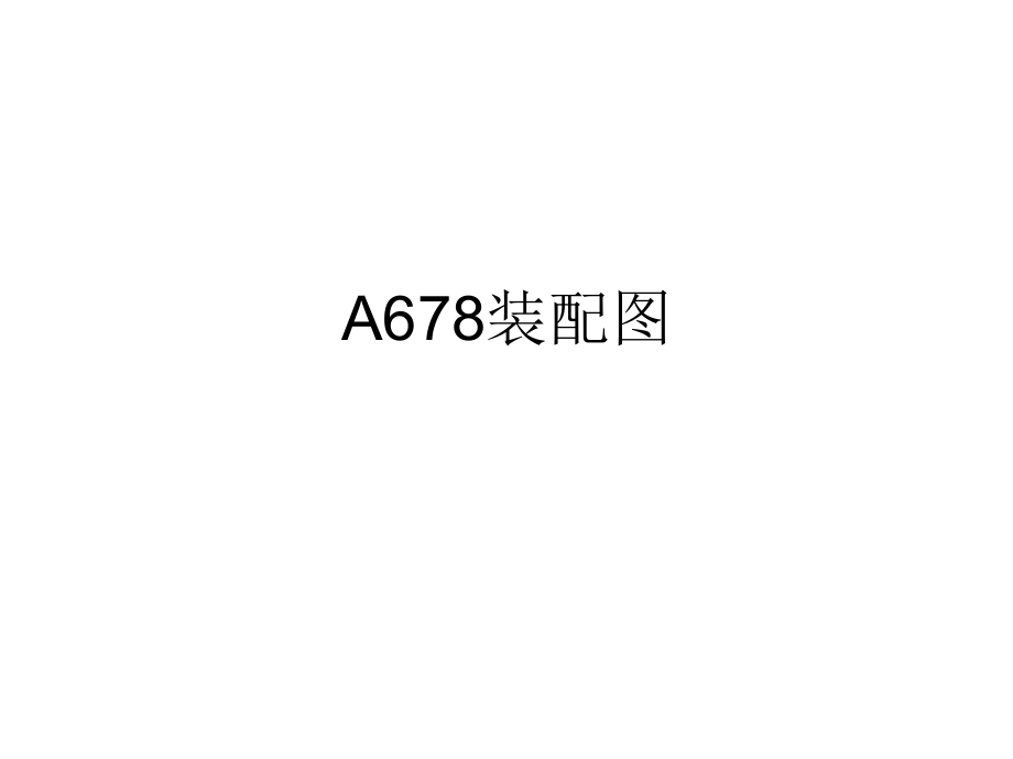 手机生产装配工艺流程培训教材（共47页)_第1页