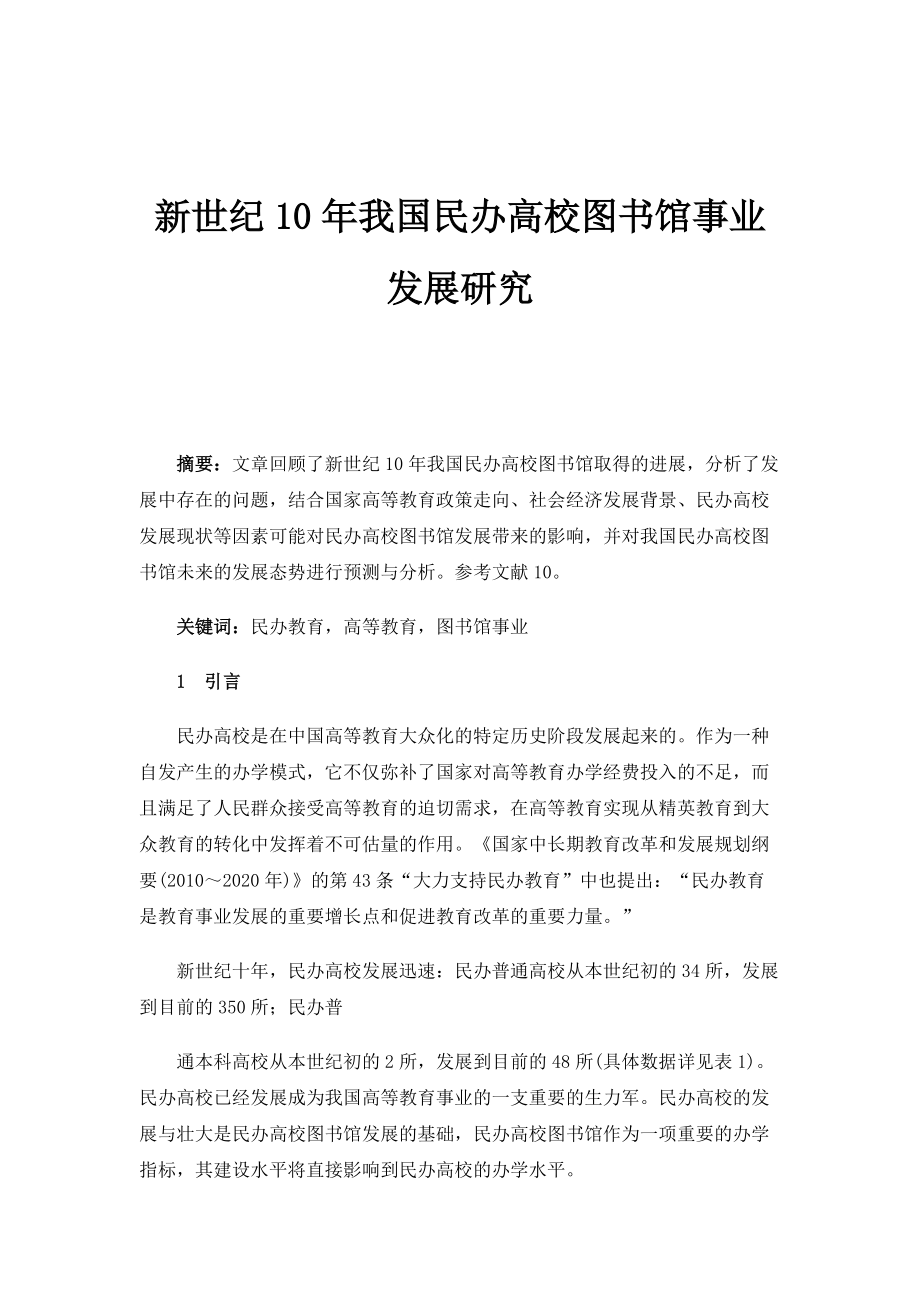 新世纪10年我国民办高校图书馆事业发展研究_第1页