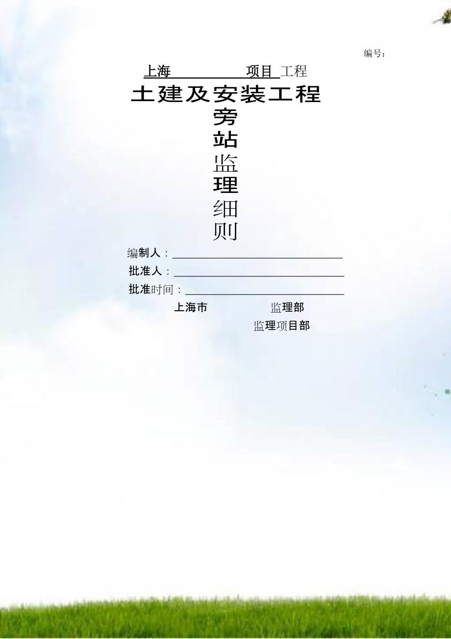 土建和安装工程旁站监理细则_第1页