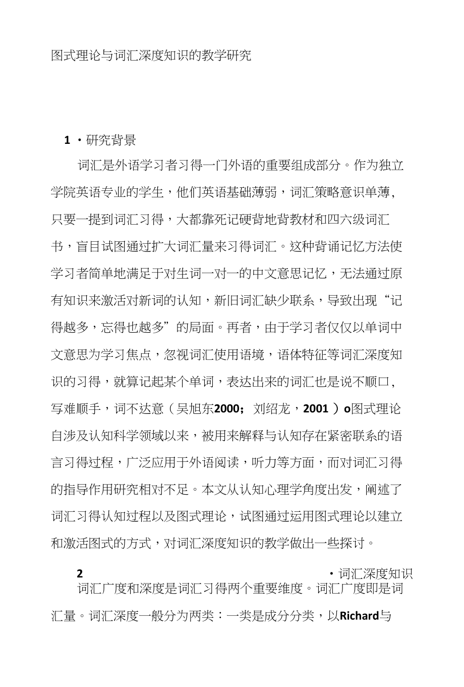 图式理论与词汇深度知识的教学研究_第1页