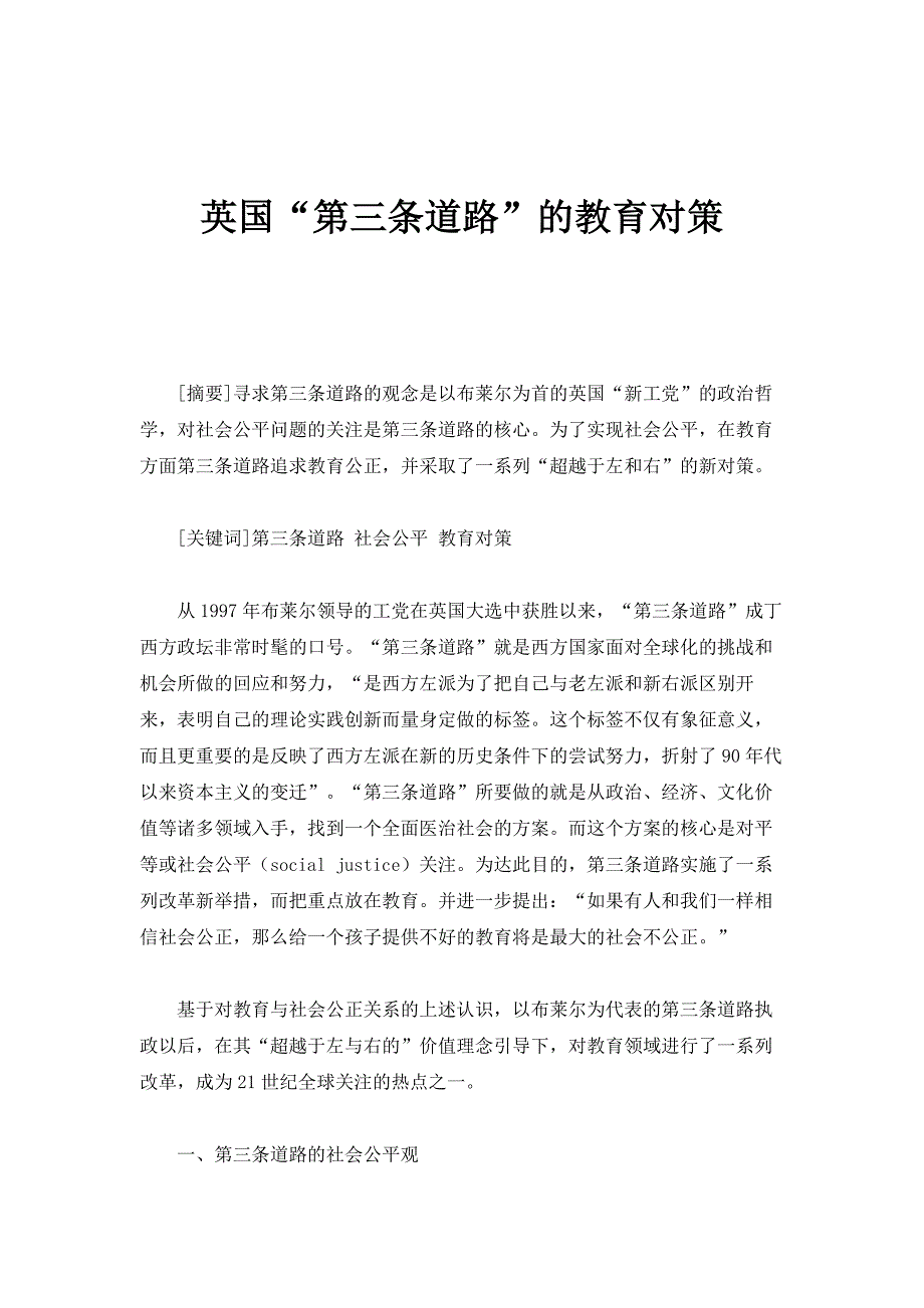 英国第三条道路的教育对策_第1页