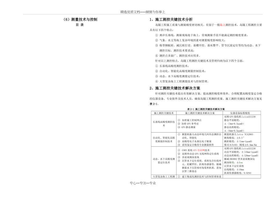 港珠澳大桥岛隧工程项目测量技术与控制(共7页)_第1页