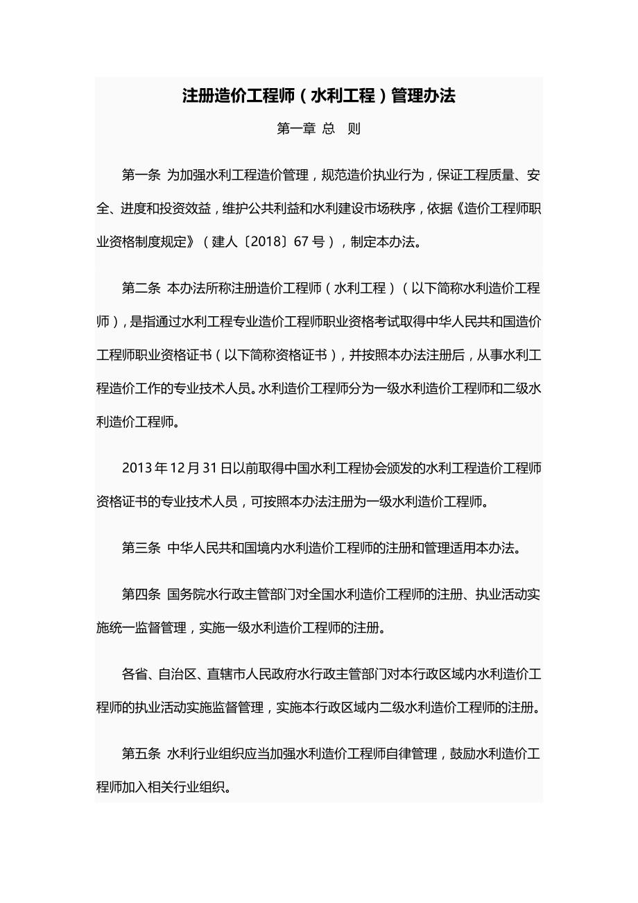 注册造价工程师（水利工程）管理办法-全文及附表_第1页