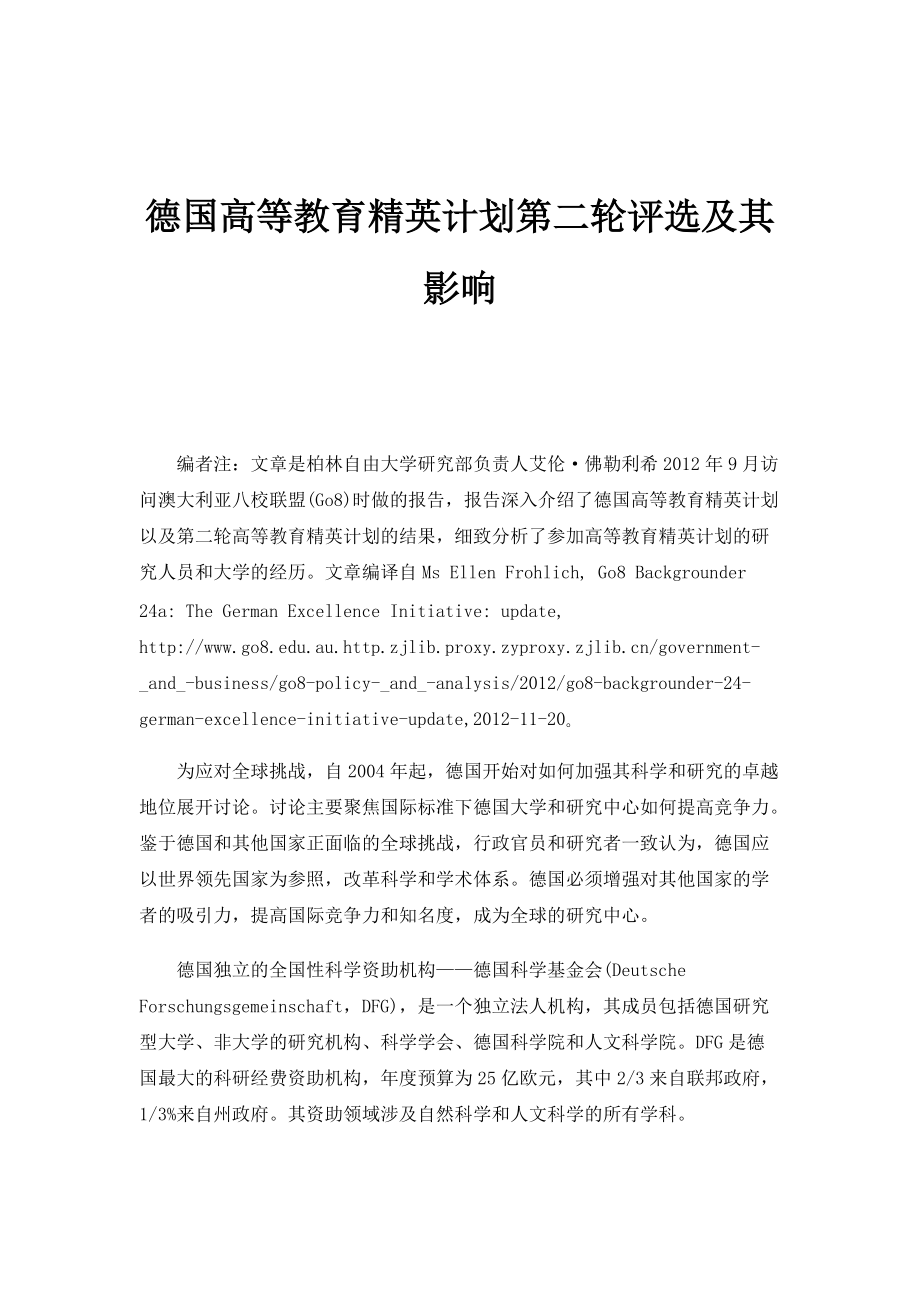 德国高等教育精英计划第二轮评选及其影响_第1页