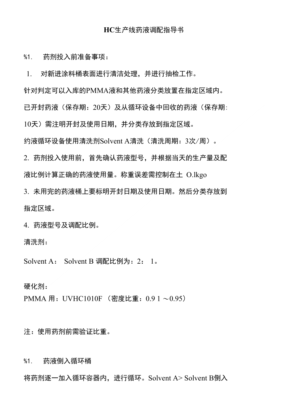 HC生产线药液调配指导1_第1页