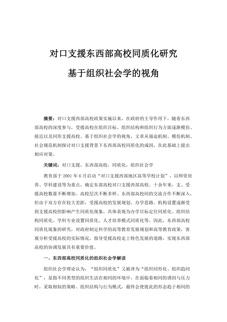 对口支援东西部高校同质化研究-基于组织社会学的视角_第1页