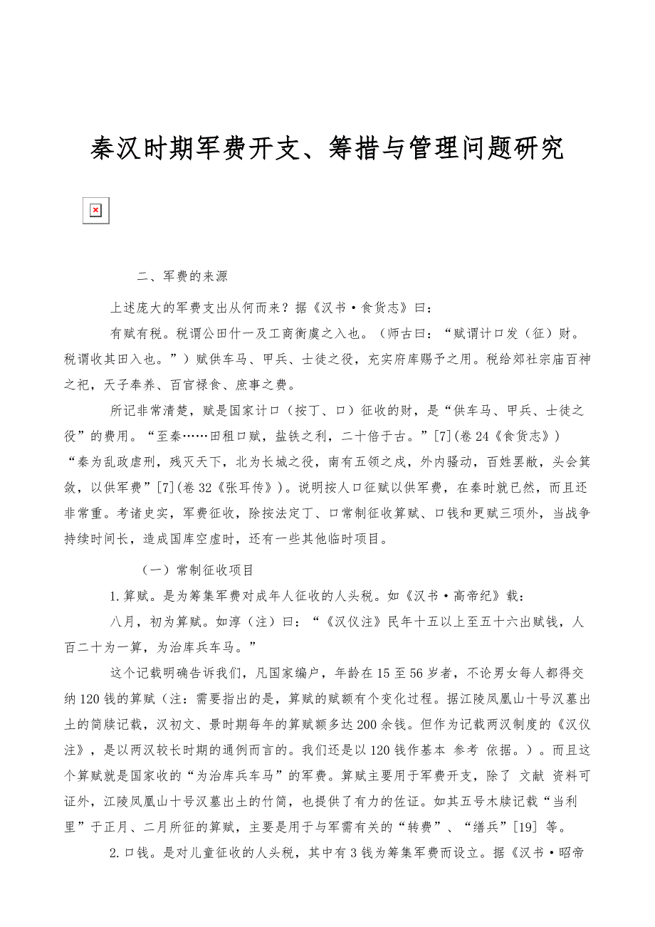秦汉时期军费开支、筹措与管理问题研究_1_第1页